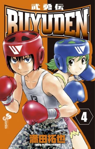 Buyuden (武勇伝). 4