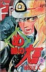 め組の大吾 5