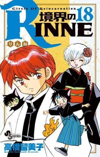 境界のRINNE : Circle Of Reincarnation. 18