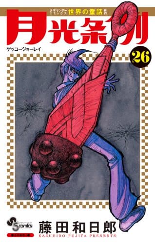 月光条例. 26