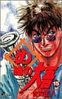 め組の大吾 15