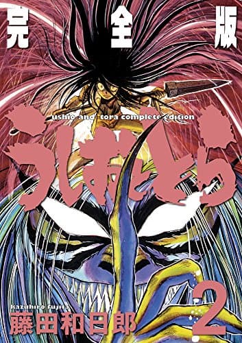 うしおととら : 完全版 2