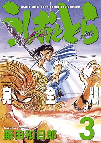うしおととら : 完全版 3