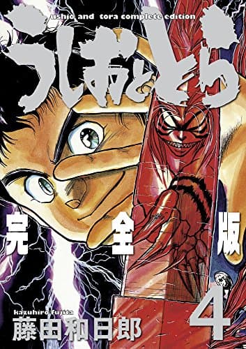 うしおととら : 完全版 4