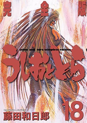 うしおととら : 完全版 18