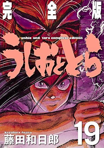 うしおととら : 完全版 19