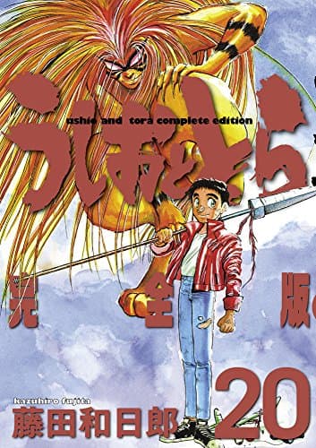 うしおととら : 完全版 20