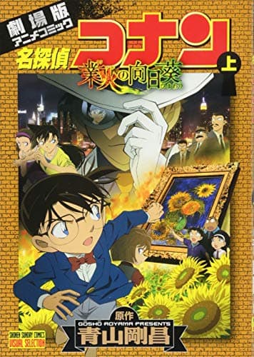 名探偵コナン業火の向日葵 : 劇場版アニメコミック 上