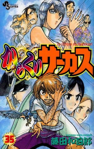 からくりサーカス 35