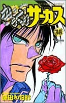 からくりサーカス 38