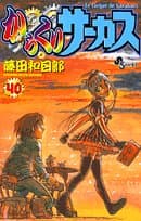 からくりサーカス 40