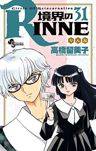 境界のRINNE : Circle Of Reincarnation. 31
