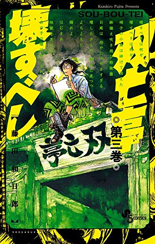 双亡亭壊すべし. 第3巻