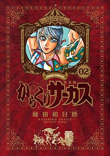 からくりサーカス = KARAKURI CIRCUS : 完全版. 02