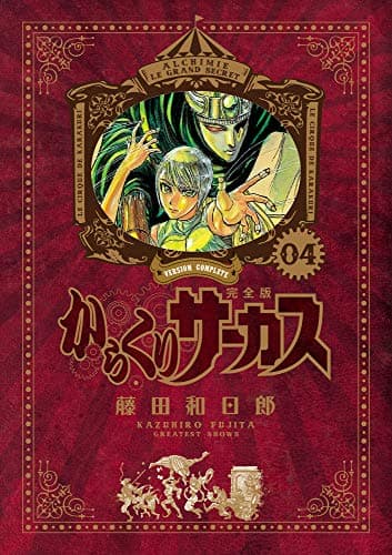 からくりサーカス = KARAKURI CIRCUS : 完全版. 04
