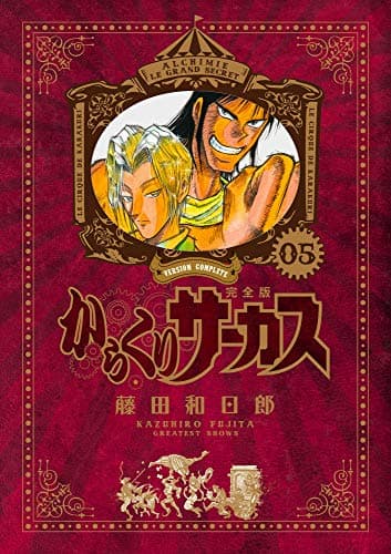 からくりサーカス = KARAKURI CIRCUS : 完全版. 05