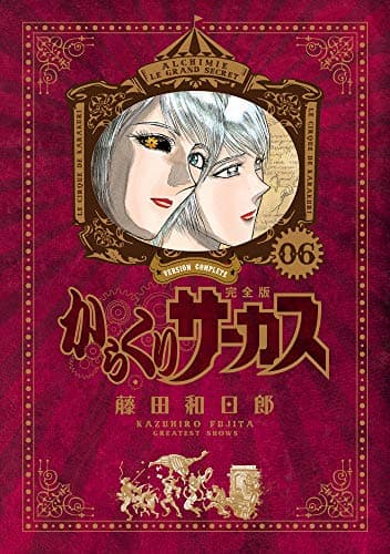 からくりサーカス = KARAKURI CIRCUS : 完全版. 06