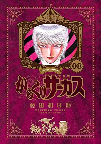からくりサーカス = KARAKURI CIRCUS : 完全版. 08