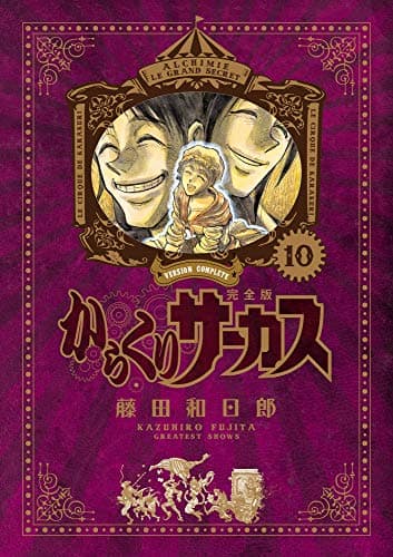 からくりサーカス = KARAKURI CIRCUS : 完全版. 10