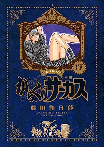 からくりサーカス = KARAKURI CIRCUS : 完全版. 17