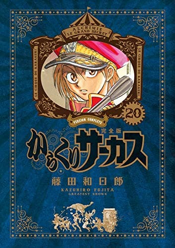 からくりサーカス = KARAKURI CIRCUS : 完全版. 20