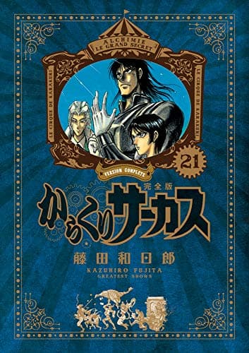 からくりサーカス = KARAKURI CIRCUS : 完全版. 21