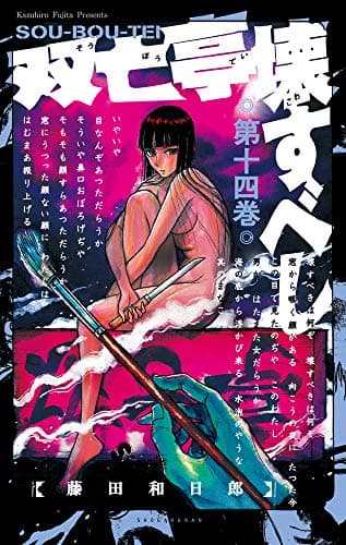 双亡亭壊すべし. 第14巻
