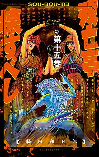 双亡亭壊すべし. 第15巻