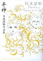 半神 : 自選短編作品集