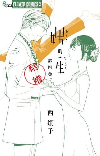 娚 (おとこ) の一生. 4