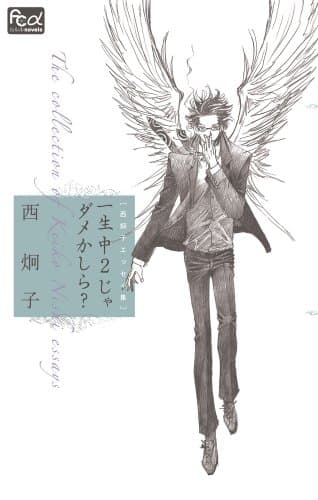 一生中2じゃダメかしら? : 西炯子エッセイ集