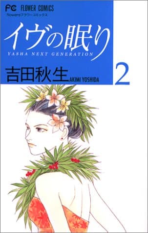イヴの眠り 2