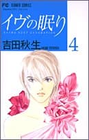 イヴの眠り 4