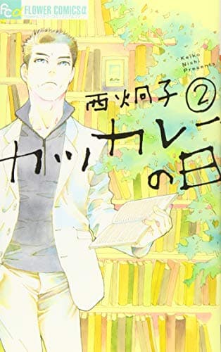 カツカレーの日. 2