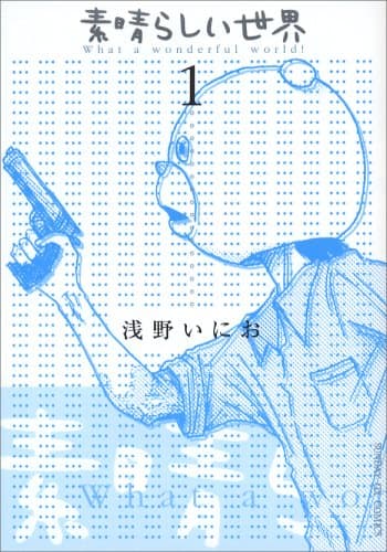 素晴らしい世界. 1