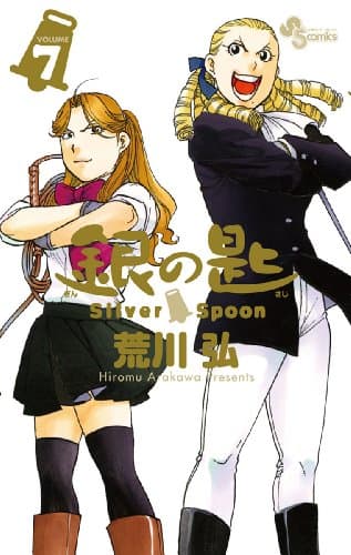 銀の匙 volume 7