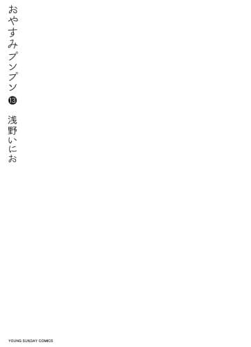 おやすみプンプン 13