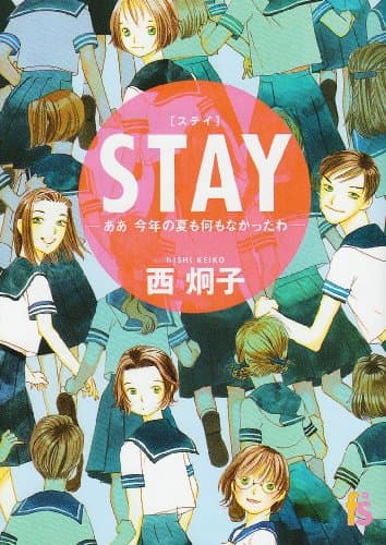 Stay : ああ今年の夏も何もなかったわ