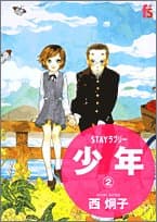 少年 : stayラブリー 2
