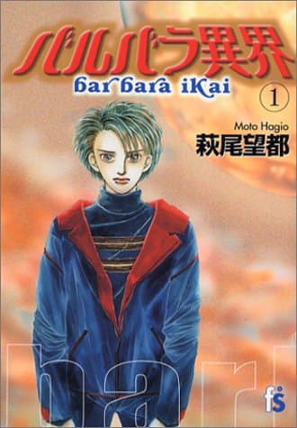 バルバラ異界 1