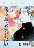 僕は鳥になりたい
