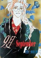 9月 : September