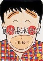 河よりも長くゆるやかに 1