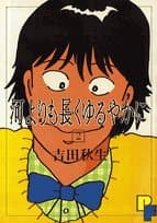 河よりも長くゆるやかに 2