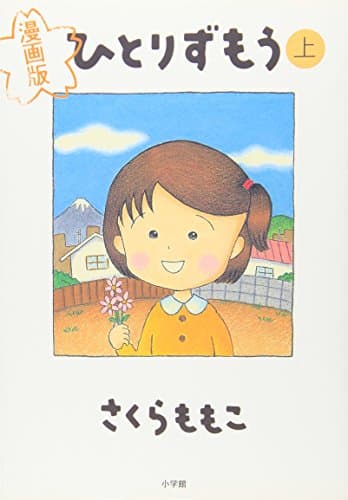 ひとりずもう : 漫画版 上