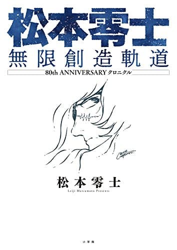 松本零士無限創造軌道 : 80th ANNIVERSARYクロニクル