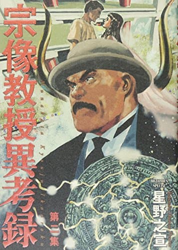 宗像教授異考録 第2集