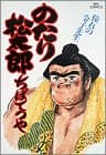 のたり松太郎 23 (憧れの令子先生)