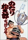 のたり松太郎 25 (松太郎オニになる!!)