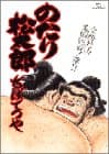 のたり松太郎 29 (全勝対決荒駒vs.貴ノ華!!)